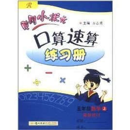 黄冈小状元口算速算练习册:5年级数学