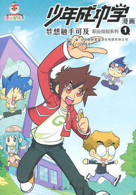 漫画成功学少年:梦想触手可及职业规划2机器人漫画汗汗图片