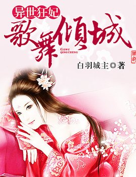 异世狂妃:歌舞倾城