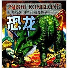世界恐龙大百科:植食恐龙