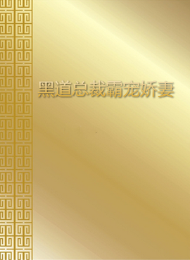 黑道总裁霸宠娇妻