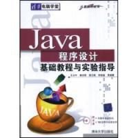 Java程序设计基础教程与实验指导清华电脑学