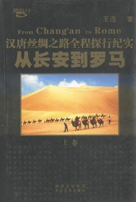 从长安到罗马:汉唐丝绸之路全程探行纪实