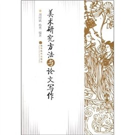 美术研究方法与论文写作
