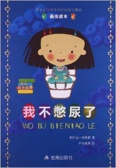 乐乐成长故事:我不憋尿了