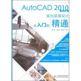 AutoCAD2010中文版室内装潢设计从入门到精