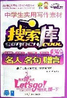 中学生实用写作素材搜索库大全