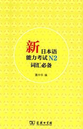 新日本语能力考试N2词汇必备
