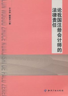 论我国注册会计师的法律责任