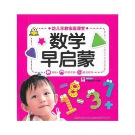 幼儿早教家庭课堂:数学早启蒙