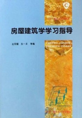 中央广播电视大学教材·房屋建筑学学习指导