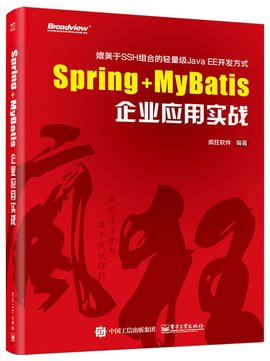 Spring+MyBatis企业应用实战