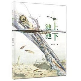 耕林童书馆:池上池下 (精装绘本)