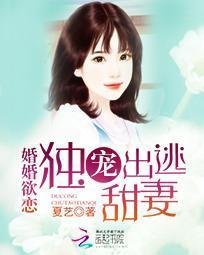 婚婚欲恋:独宠出逃甜妻