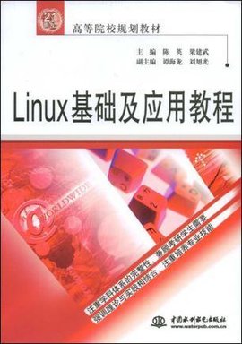 Linux基础及应用教程