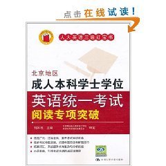 北京地区成人本科学士学位英语统一考试阅读专