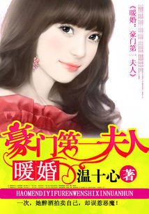 暖婚:豪门第一夫人