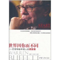 世界因你而不同:巴菲特给年轻人的投资课