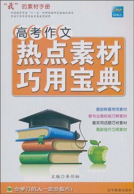 高考作文热点素材巧用宝典
