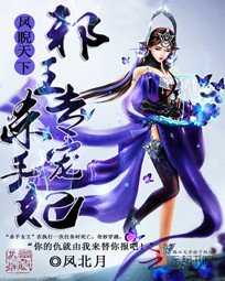 凤睨天下:邪王专宠杀手妃