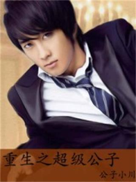 重生之超级公子_360百科