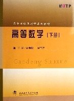 高等数学(下高等学校应用型本科教材)