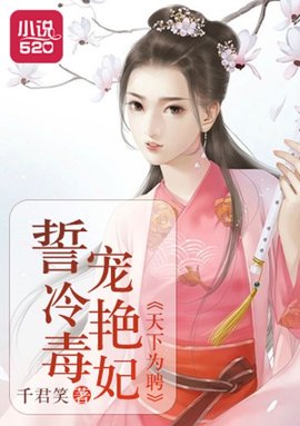 天下为聘:誓宠冷艳毒妃