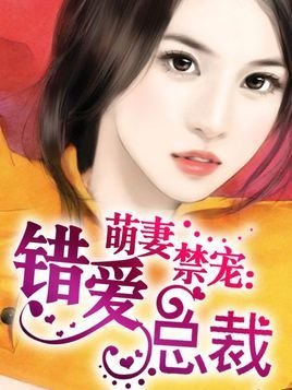 萌妻禁宠:错爱总裁