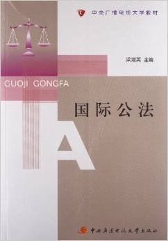 中央广播电视大学教材:国际公法