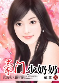 总裁的临时娇妻:豪门少奶奶