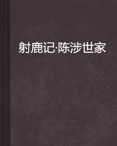 射鹿记·陈涉世家