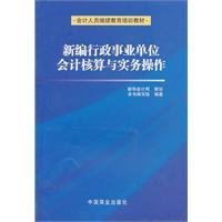 新编行政事业单位会计核算与实务操作