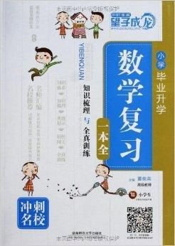 望子成龙:小学毕业升学数学复习一本全