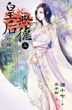 皇后无德 上