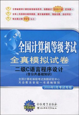 全国计算机等级考试全真模拟试卷:二级C语言程