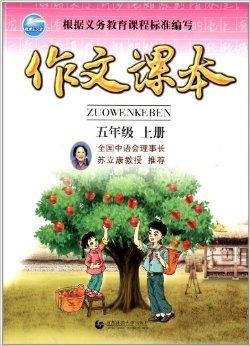 作文课本:5年级上册