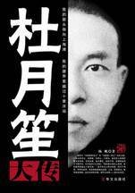 杜月笙大传:中国第一帮主闯荡上海滩