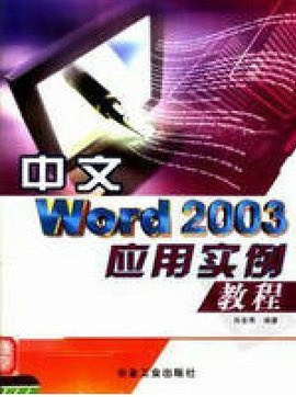 中文Word2003应用实例教程