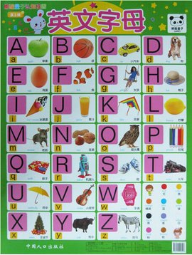 熊猫量子认知挂图:英文字母·英文音标