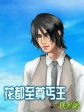 花都至尊丐王
