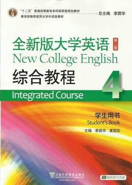 全新版大学英语综合教程4(第二版)