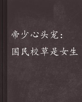 帝少心头宠:国民校草是女生