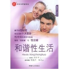 和谐性生活