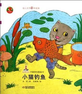 小猫钓鱼-中国原创图画书-幼儿文学百年经典_