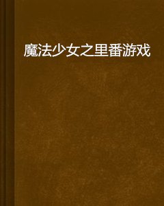 魔法少女之里番游戏