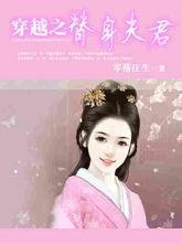 穿越之替身夫君