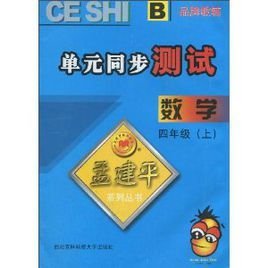 孟建平系列丛书·单元同步测试:数学_360百科