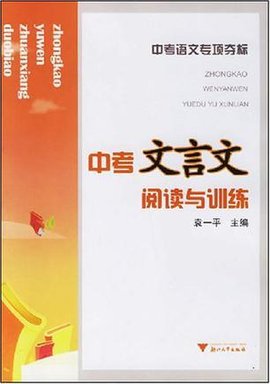 中考文言文阅读与训练-中考语文专项夺标