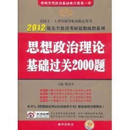2012考研思想政治理论基础过关2000题_360百