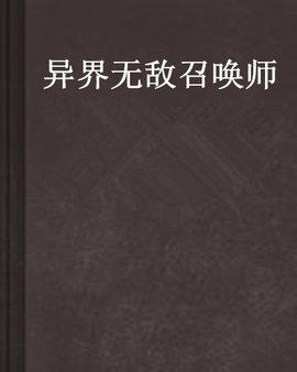 异界无敌召唤师